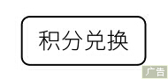 首頁單位下通欄二 積分兌換